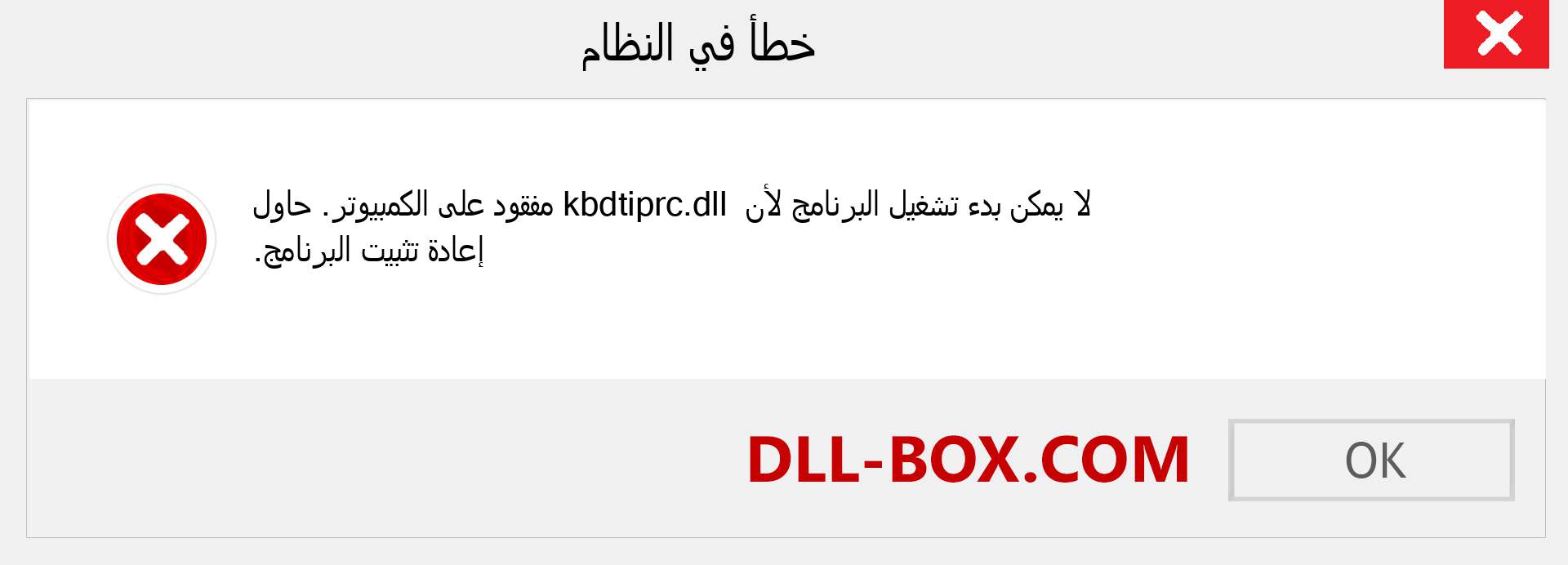 ملف kbdtiprc.dll مفقود ؟. التنزيل لنظام التشغيل Windows 7 و 8 و 10 - إصلاح خطأ kbdtiprc dll المفقود على Windows والصور والصور