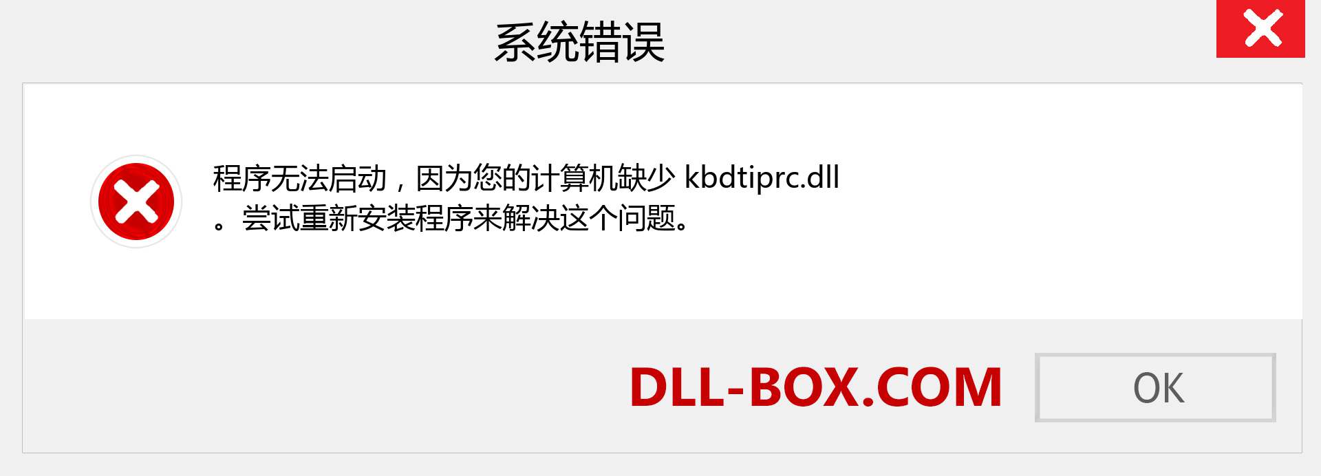 kbdtiprc.dll 文件丢失？。 适用于 Windows 7、8、10 的下载 - 修复 Windows、照片、图像上的 kbdtiprc dll 丢失错误